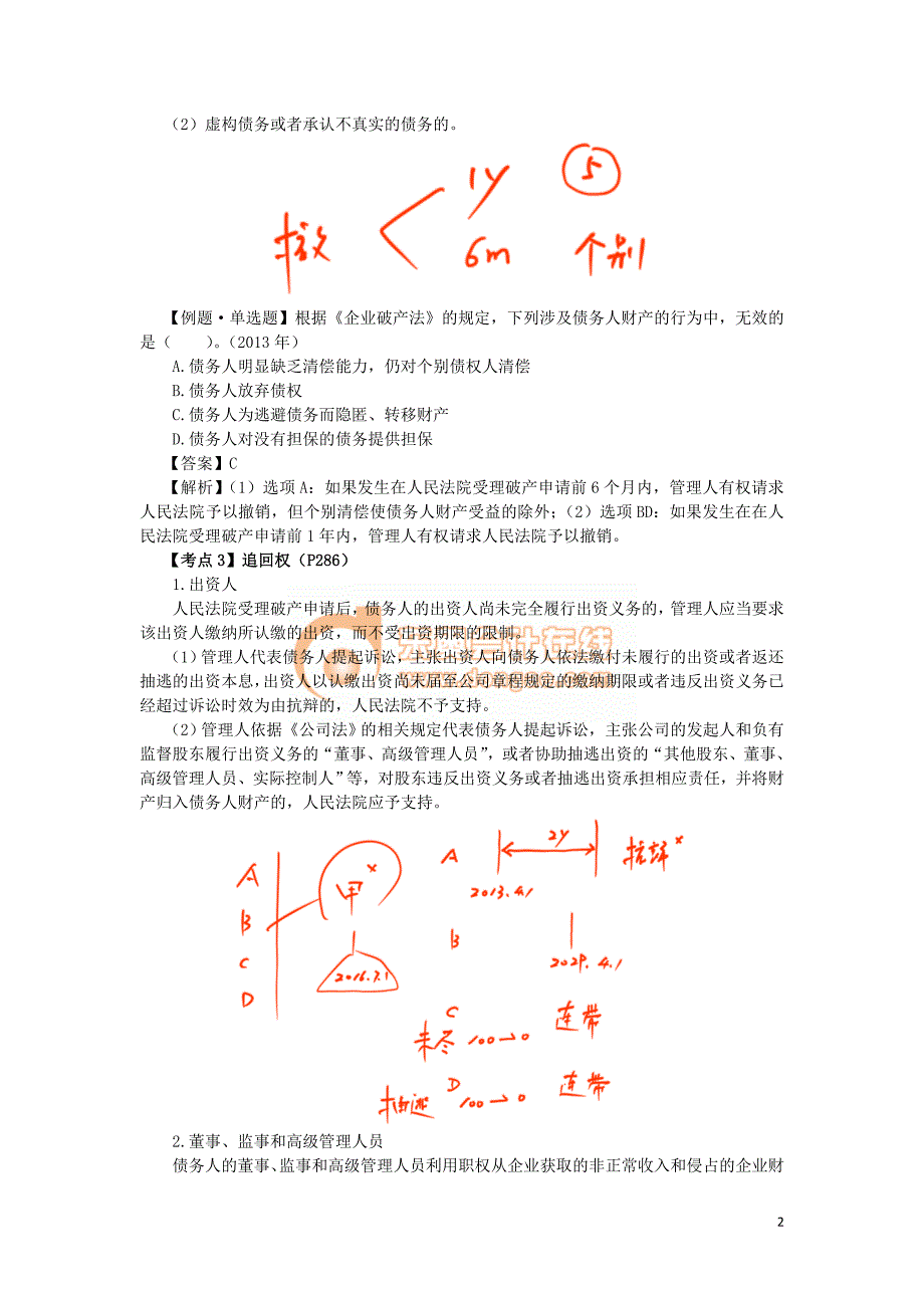 2016税务师涉税服务相关法律郭守杰基础班讲义--- 债务人财产_第2页