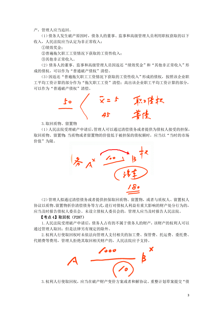 2016税务师涉税服务相关法律郭守杰基础班讲义--- 债务人财产_第3页