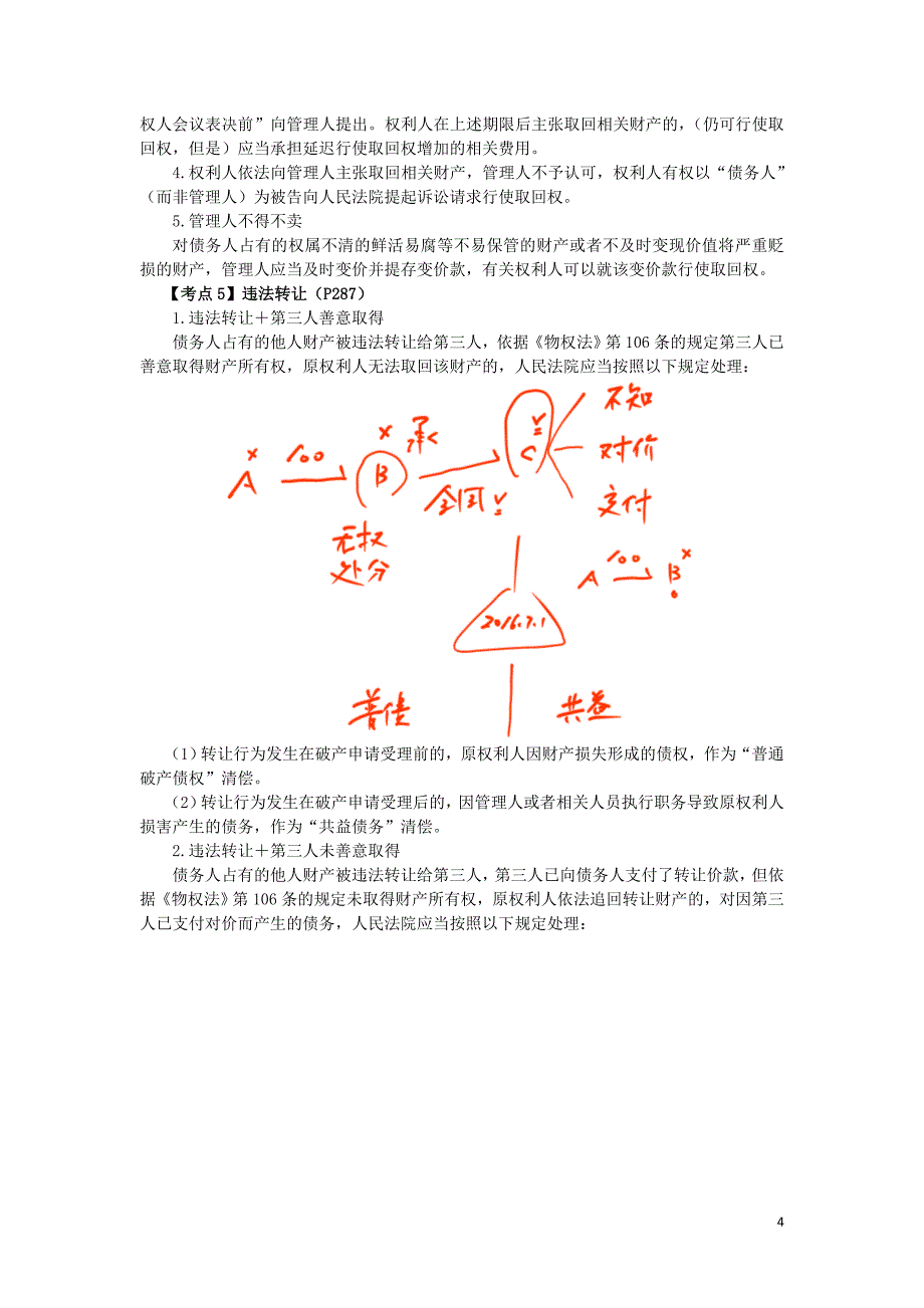 2016税务师涉税服务相关法律郭守杰基础班讲义--- 债务人财产_第4页