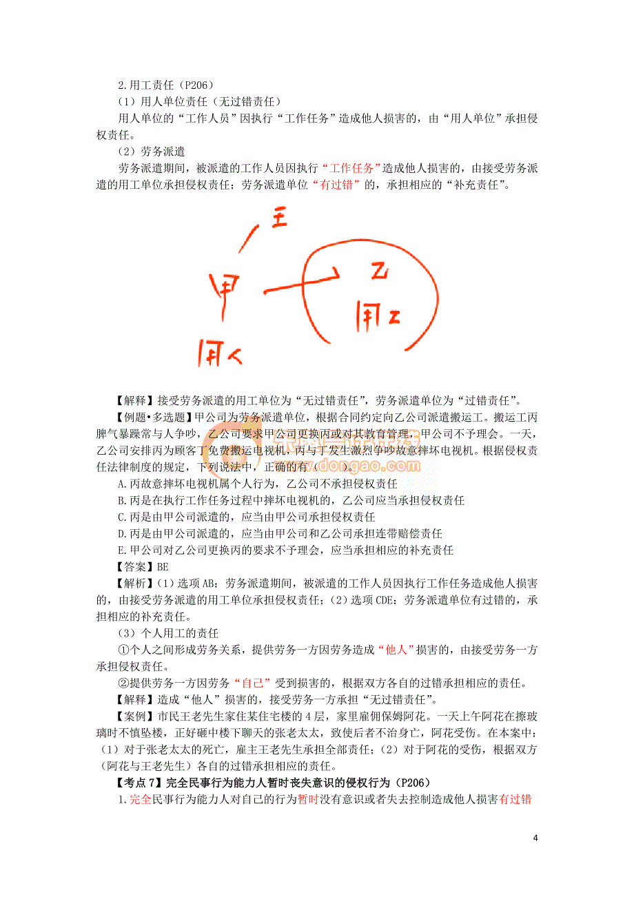 2016税务师涉税服务相关法律郭守杰基础班讲义--- 侵权责任制度_第4页