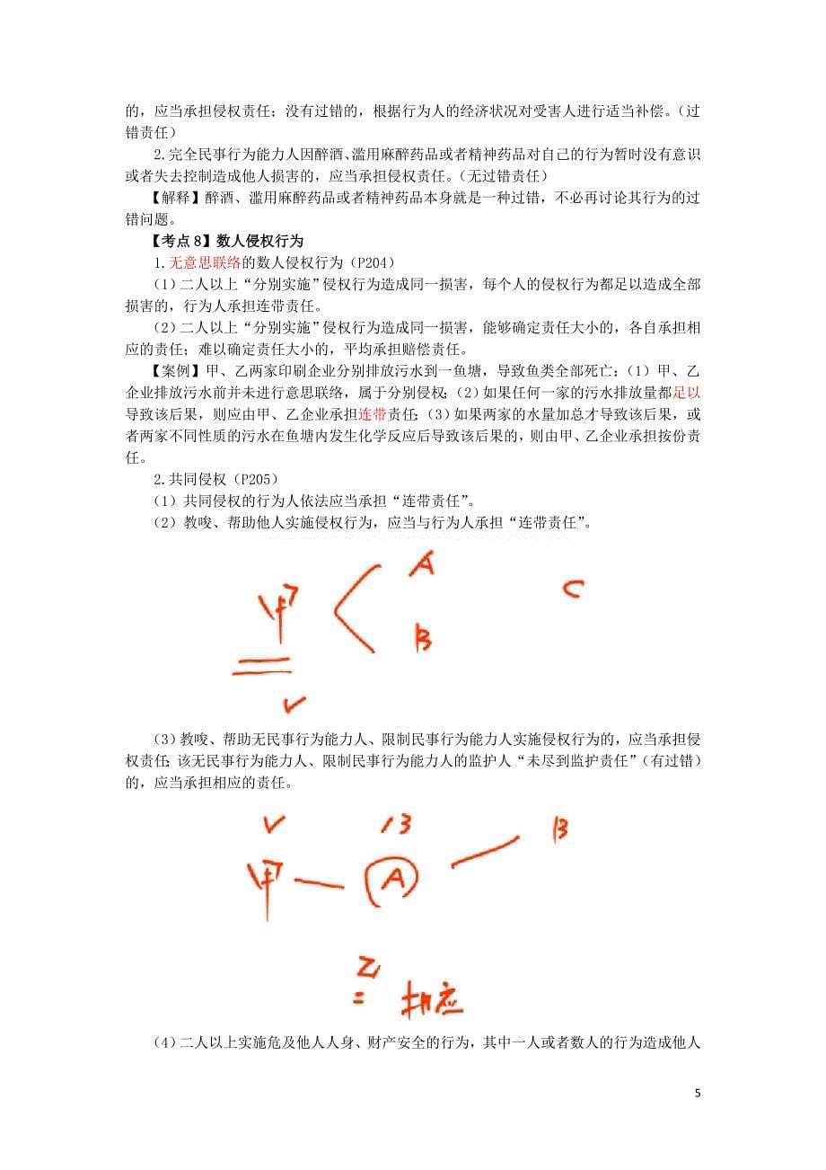 2016税务师涉税服务相关法律郭守杰基础班讲义--- 侵权责任制度_第5页