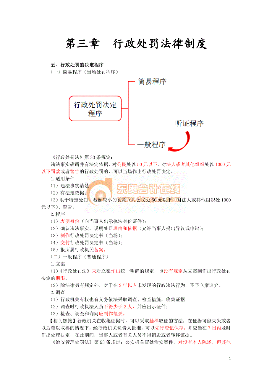 2016税务师涉税服务相关法律彭娟娟基础班讲义--- 行政处罚法律制度 (2)_第1页