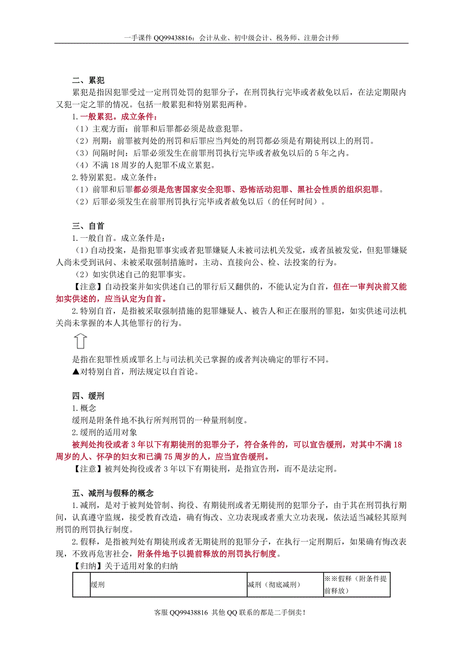 2016税务师涉税服务相关法律李素贞基础班讲义--- 刑　法_第2页