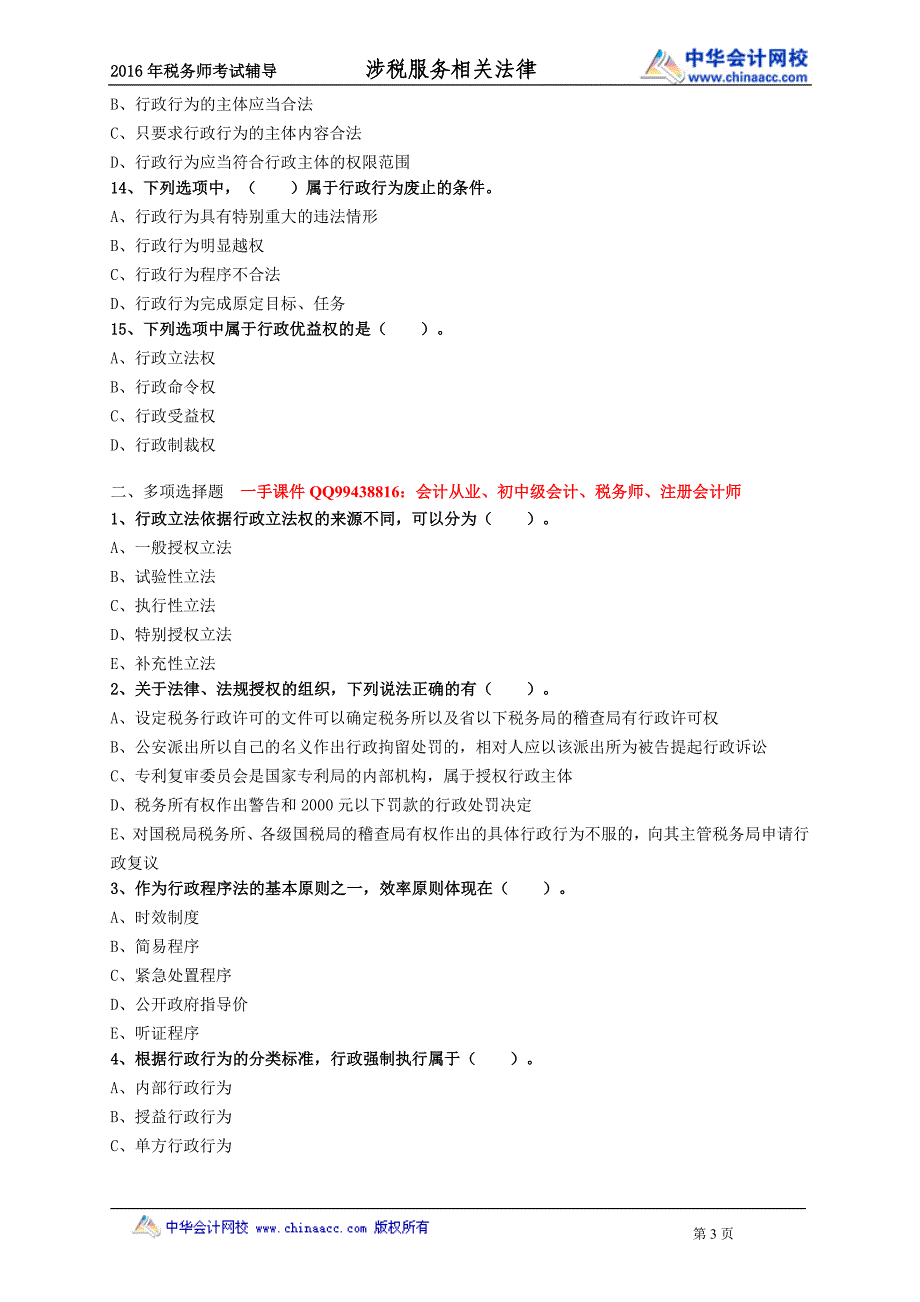 2016税务师涉税服务相关法律练习题--- 行政法基本理论_第3页