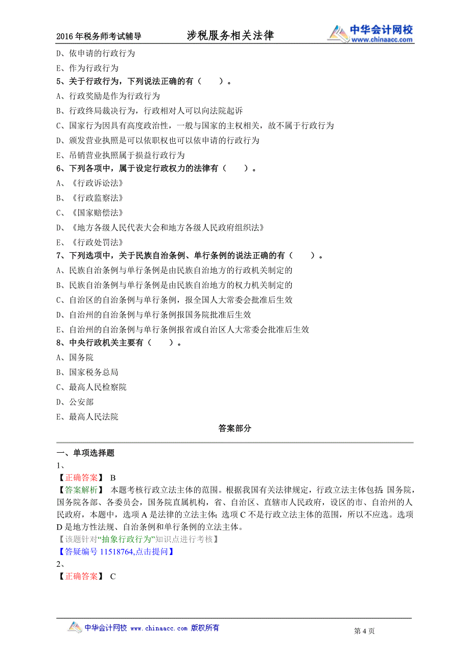 2016税务师涉税服务相关法律练习题--- 行政法基本理论_第4页