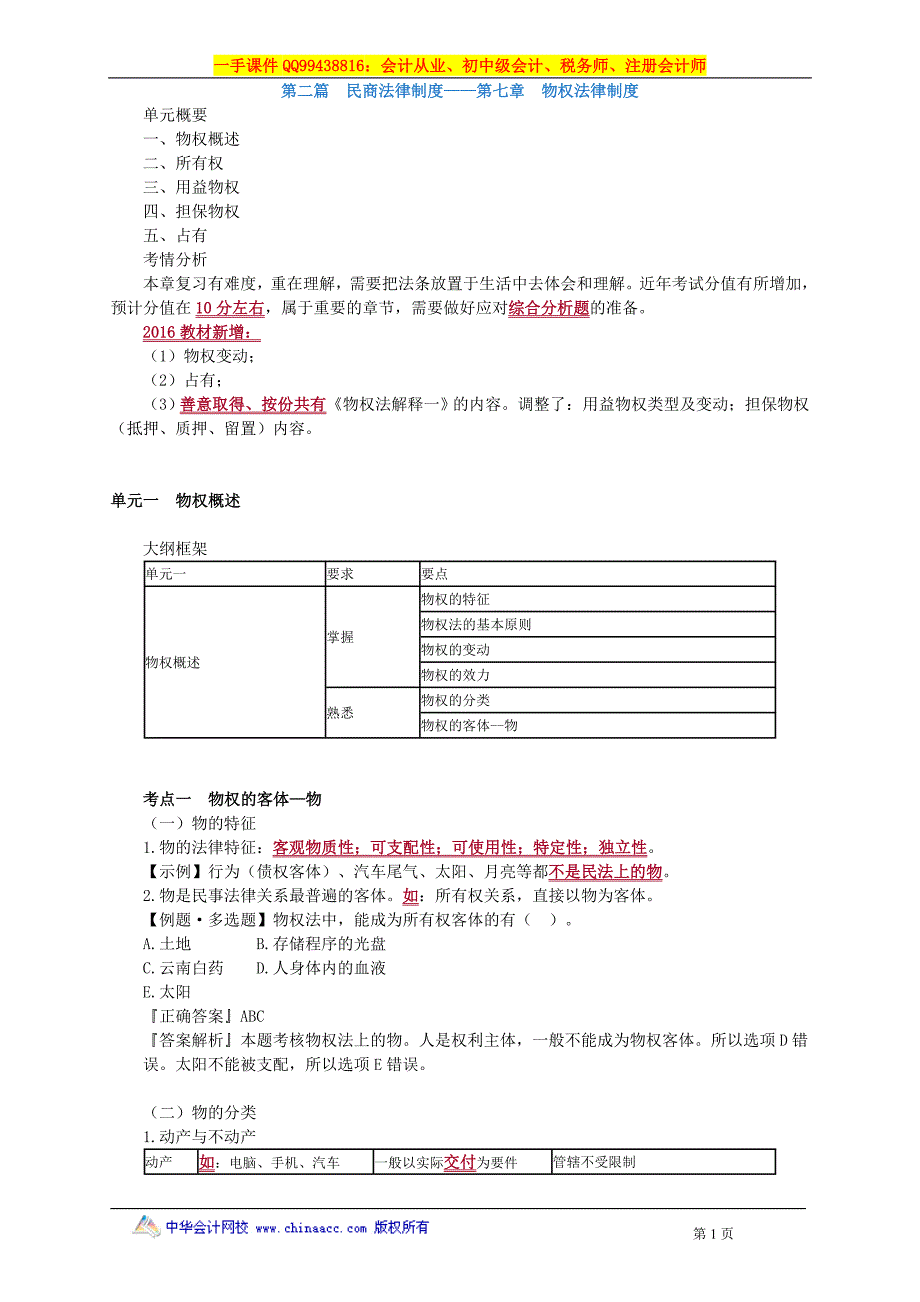 2016税务师涉税服务相关法律赵俊峰基础班讲义--- 物权法律制度_第1页