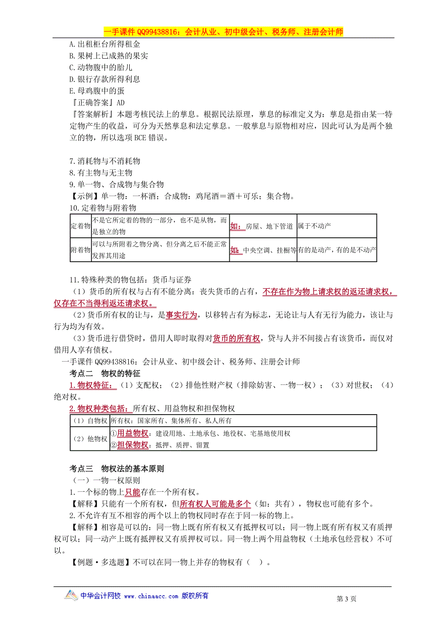 2016税务师涉税服务相关法律赵俊峰基础班讲义--- 物权法律制度_第3页