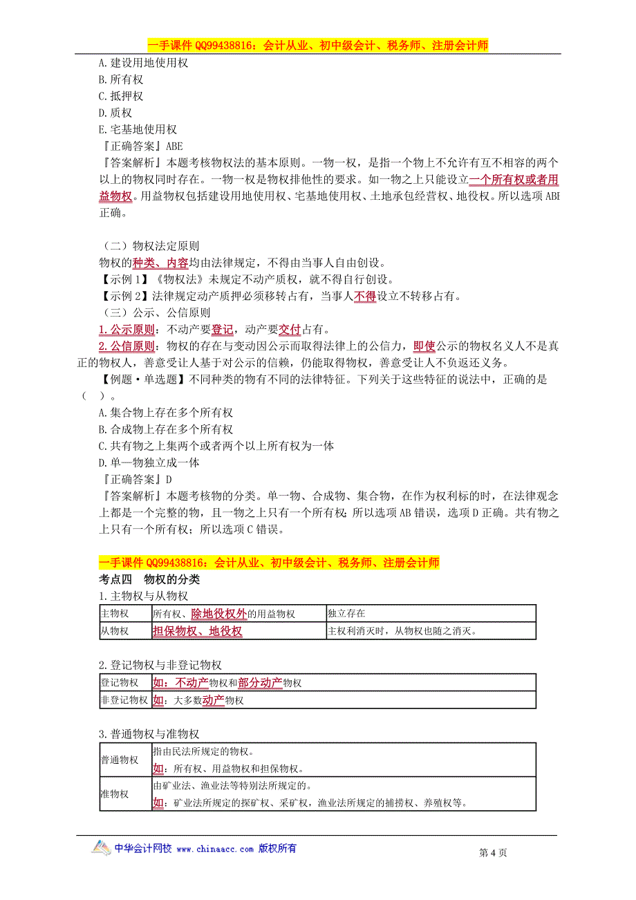 2016税务师涉税服务相关法律赵俊峰基础班讲义--- 物权法律制度_第4页