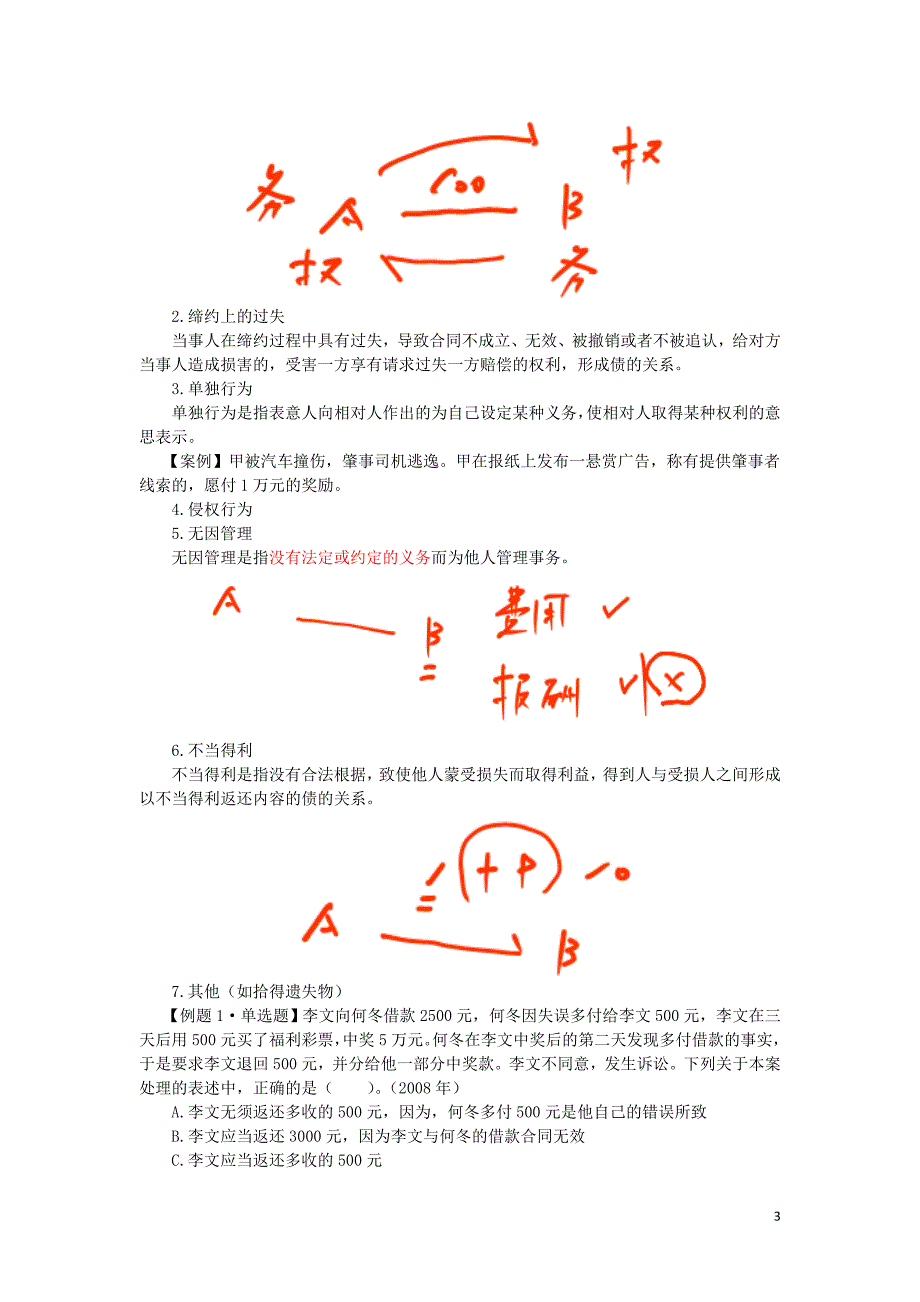 2016税务师涉税服务相关法律郭守杰基础班讲义--- 债概述_第3页