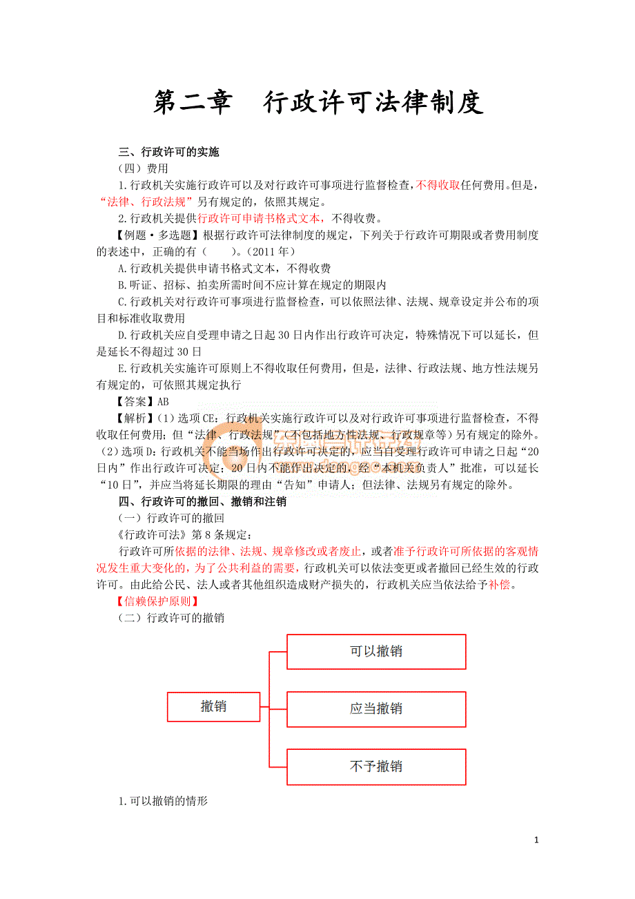 2016税务师涉税服务相关法律彭娟娟基础班讲义--- 行政许可法律制度 (3)_第1页