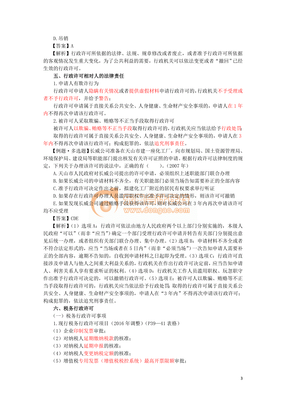 2016税务师涉税服务相关法律彭娟娟基础班讲义--- 行政许可法律制度 (3)_第3页