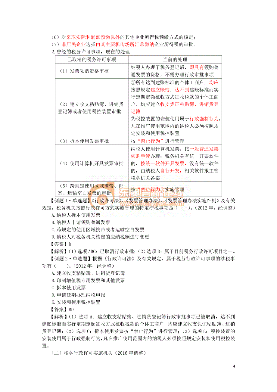 2016税务师涉税服务相关法律彭娟娟基础班讲义--- 行政许可法律制度 (3)_第4页