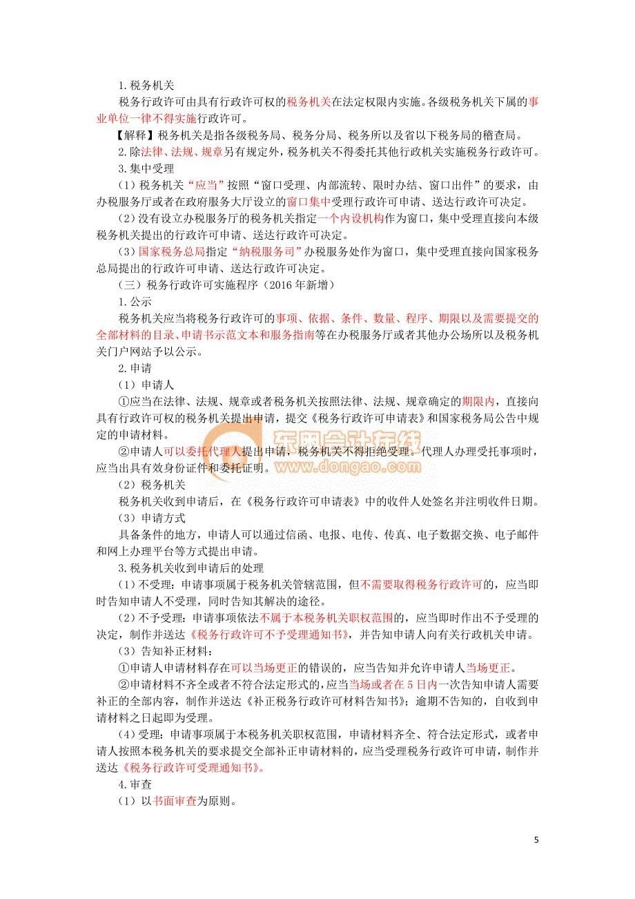 2016税务师涉税服务相关法律彭娟娟基础班讲义--- 行政许可法律制度 (3)_第5页