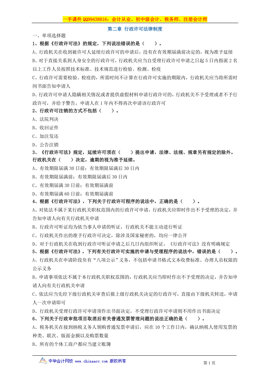 2016税务师涉税服务相关法律练习题--- 行政许可法律制度_第1页