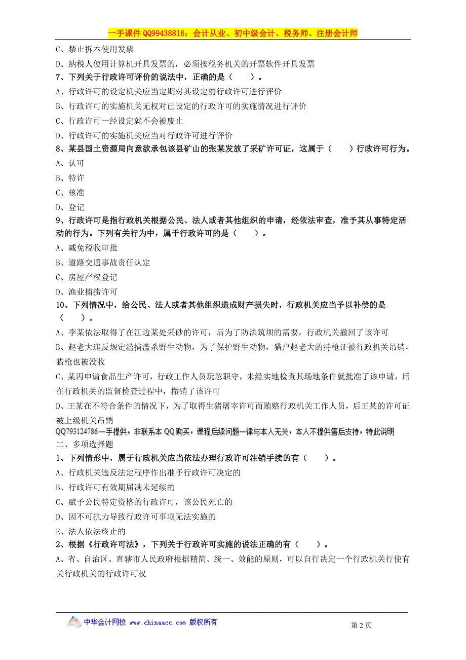 2016税务师涉税服务相关法律练习题--- 行政许可法律制度_第2页