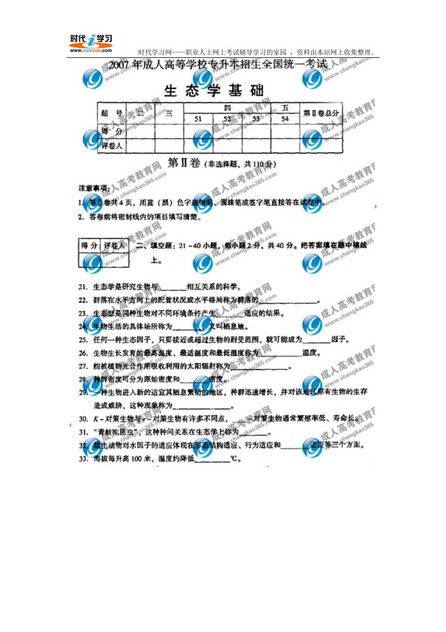 2007年全国成人高考专升本生态学基础真题及答案_第3页