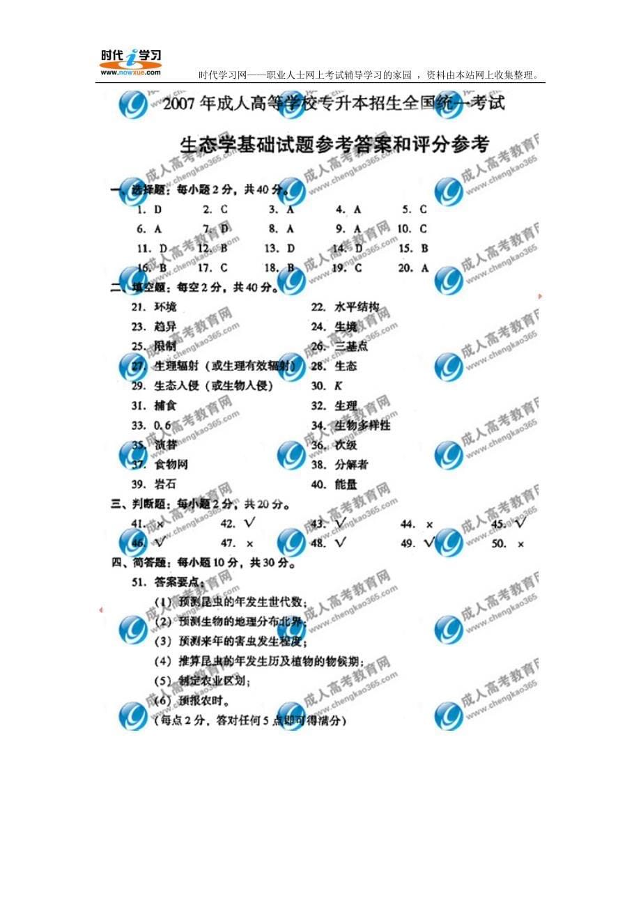 2007年全国成人高考专升本生态学基础真题及答案_第5页