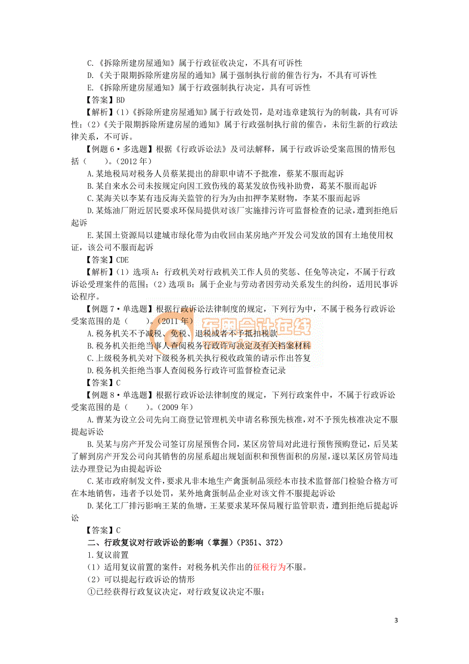 2016税务师涉税服务相关法律郭守杰基础班讲义--- 能否提起行政诉讼？_第3页