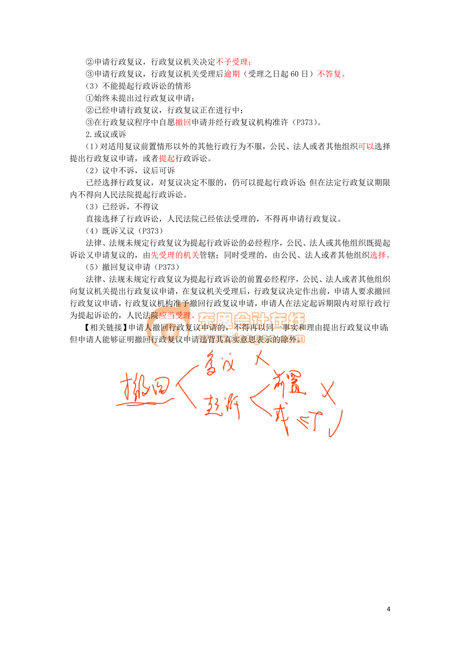 2016税务师涉税服务相关法律郭守杰基础班讲义--- 能否提起行政诉讼？_第4页