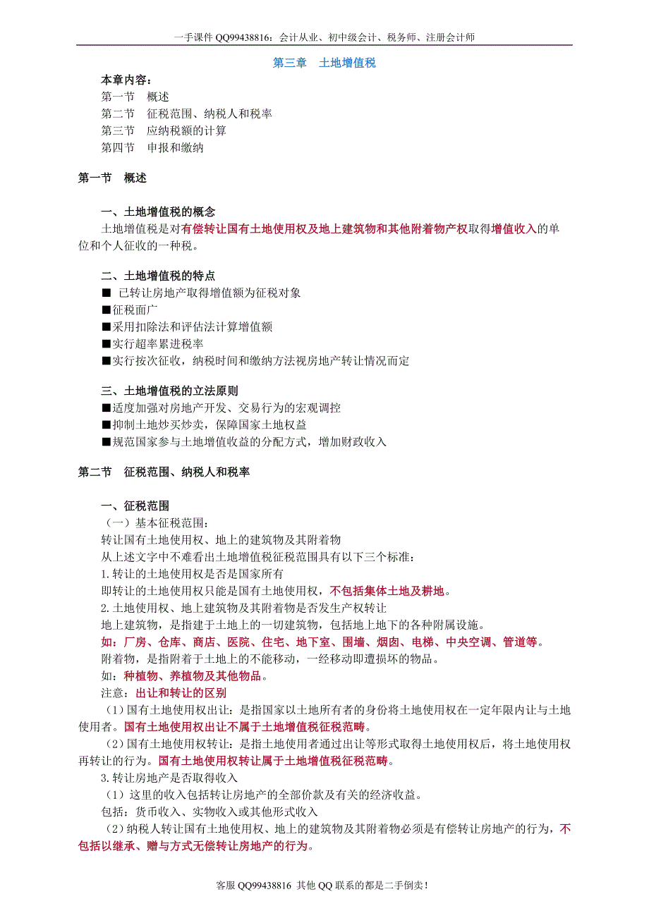 2016税务师税法二徐伟基础班讲义--- 土地增值税_第1页