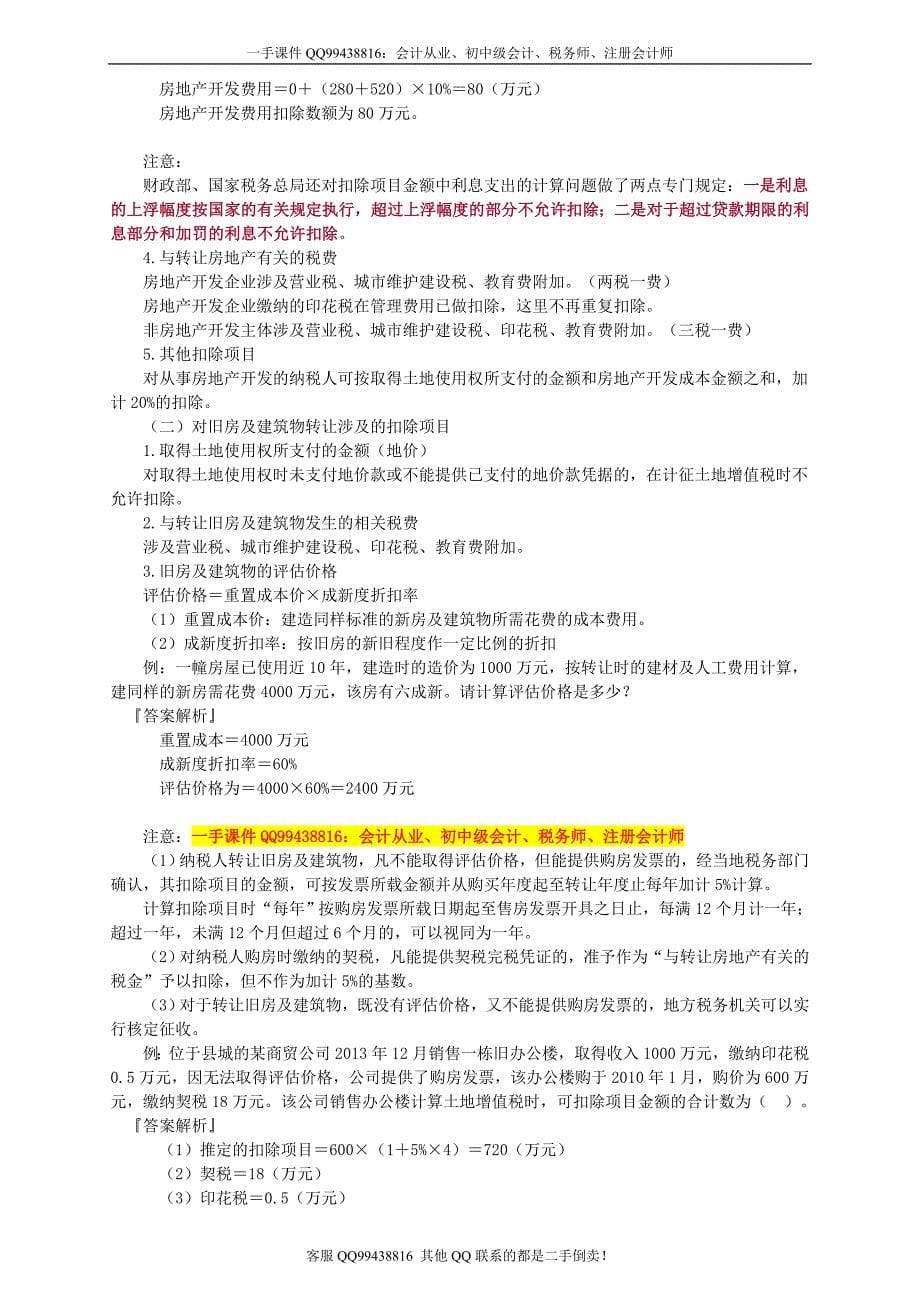 2016税务师税法二徐伟基础班讲义--- 土地增值税_第5页