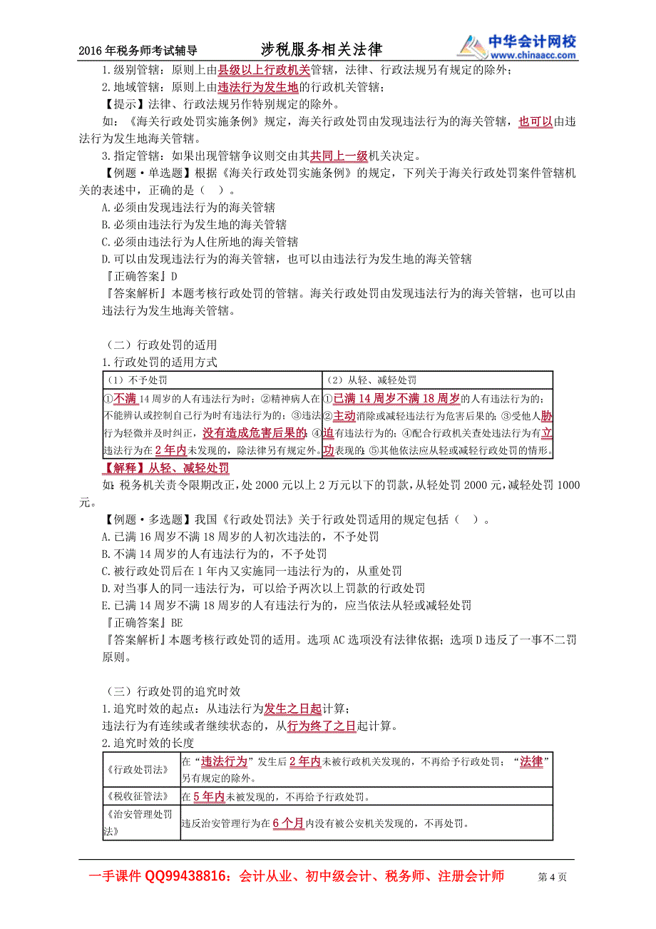 2016税务师涉税服务相关法律赵俊峰基础班讲义--- 行政处罚法律制度_第4页