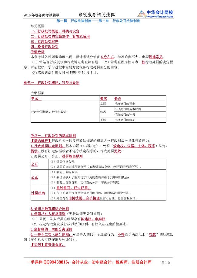 2016税务师涉税服务相关法律赵俊峰基础班讲义--- 行政处罚法律制度