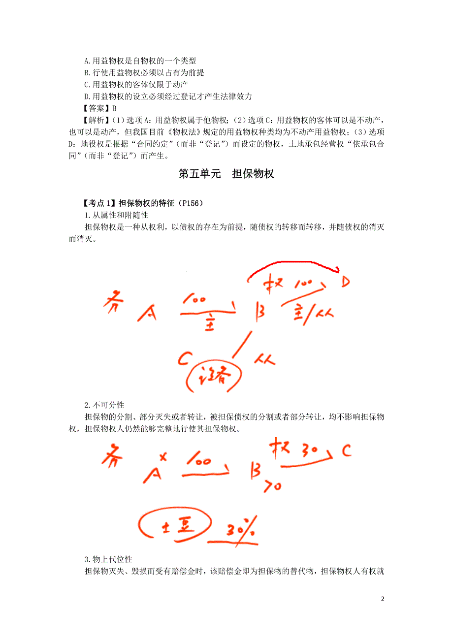 2016税务师涉税服务相关法律郭守杰基础班讲义--- 用益物权_第2页