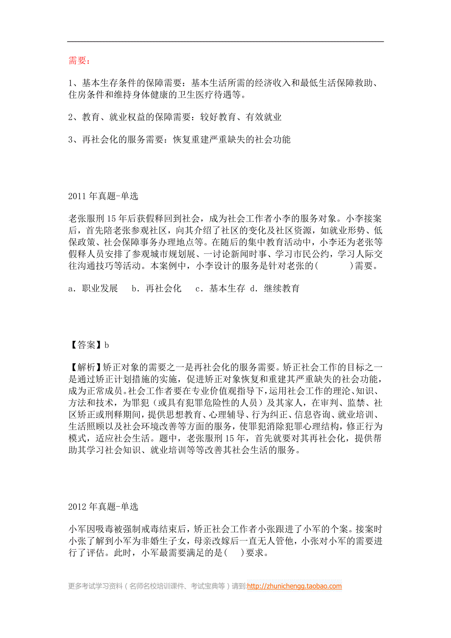 社会工作者考试－第23课时－第七章矫正社会工作第一节矫正社会工作概述_第3页