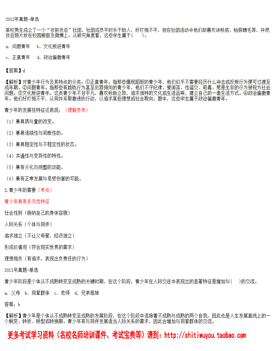 社会工作者考试－第11课时－第三章青少年社会工作第一节青少年社会工作概述_第2页