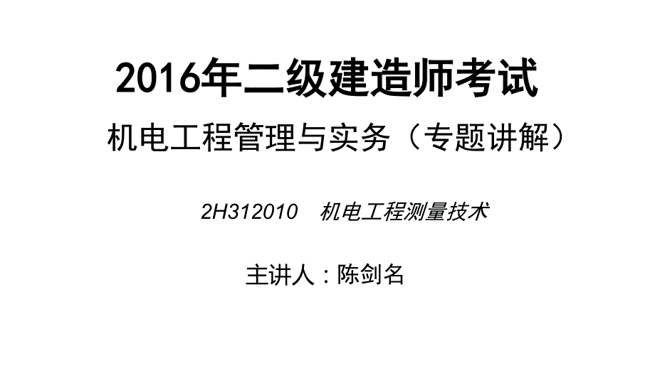 2016年二级建造师考试（机电）专题_陈剑名_2H312010【打印版】_第1页