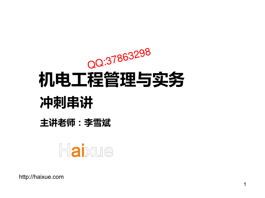 MK_ 二级建造师 机电工程管理与实务 冲刺串讲（6）_第1页