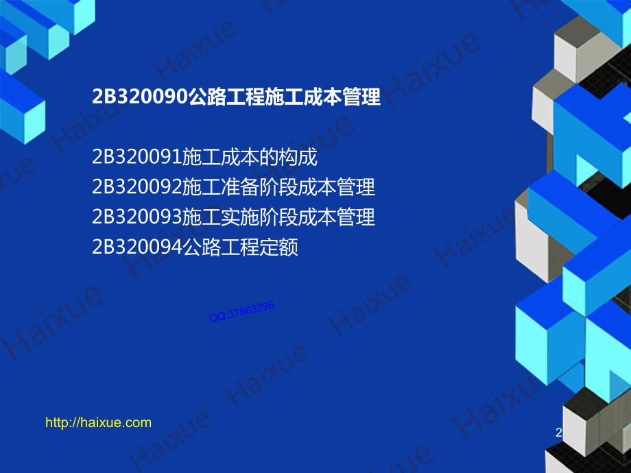 MK_贺铭 二级建造师 公路工程管理与实务 精讲通关 2B320000 （16） 公路工程施工成本管理_第2页