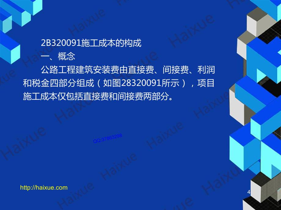 MK_贺铭 二级建造师 公路工程管理与实务 精讲通关 2B320000 （16） 公路工程施工成本管理_第4页