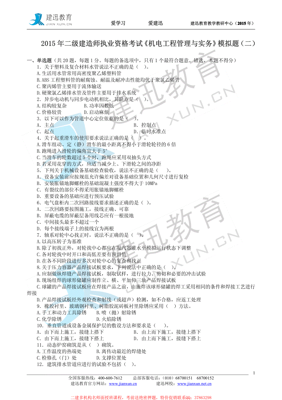 2015年二级机电模拟题2_第1页