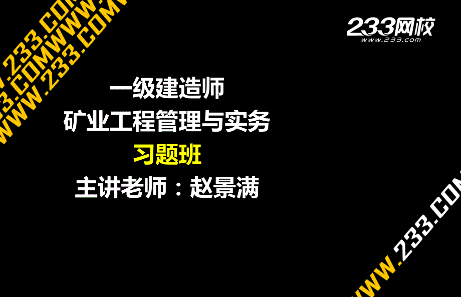 4-2 赵景满-一级建造师-矿业工程管理与实务-习题班-第二篇123_第1页