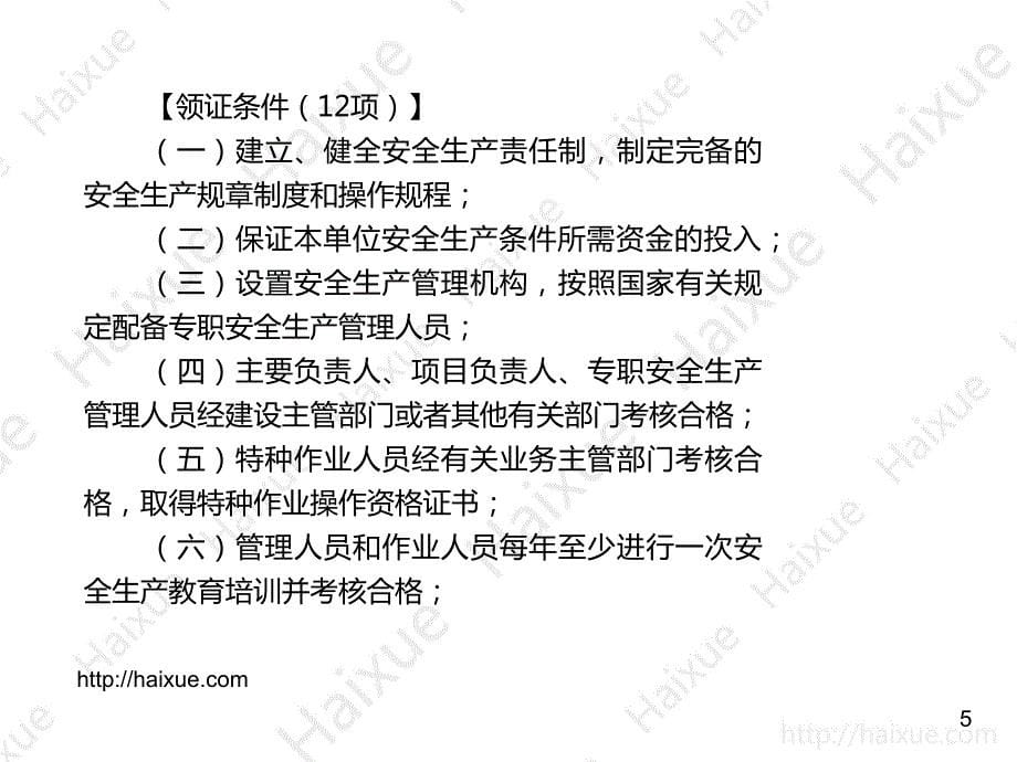 【陈印】2015年一级建造师（14)  施工安全生产许可证制度、责任制度和教育培训制度_第5页