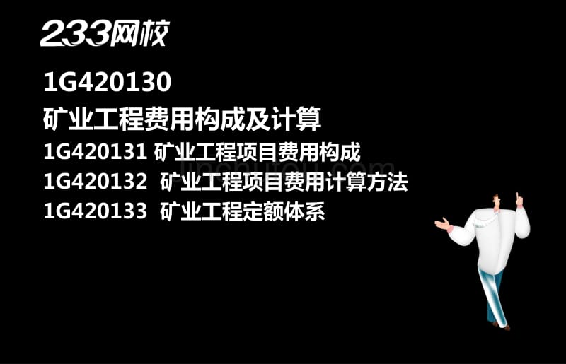 7-2 赵景满-一级建造师-矿业工程管理与实务-习题班-第二篇13-16矿业工程费用构成及计算_第2页