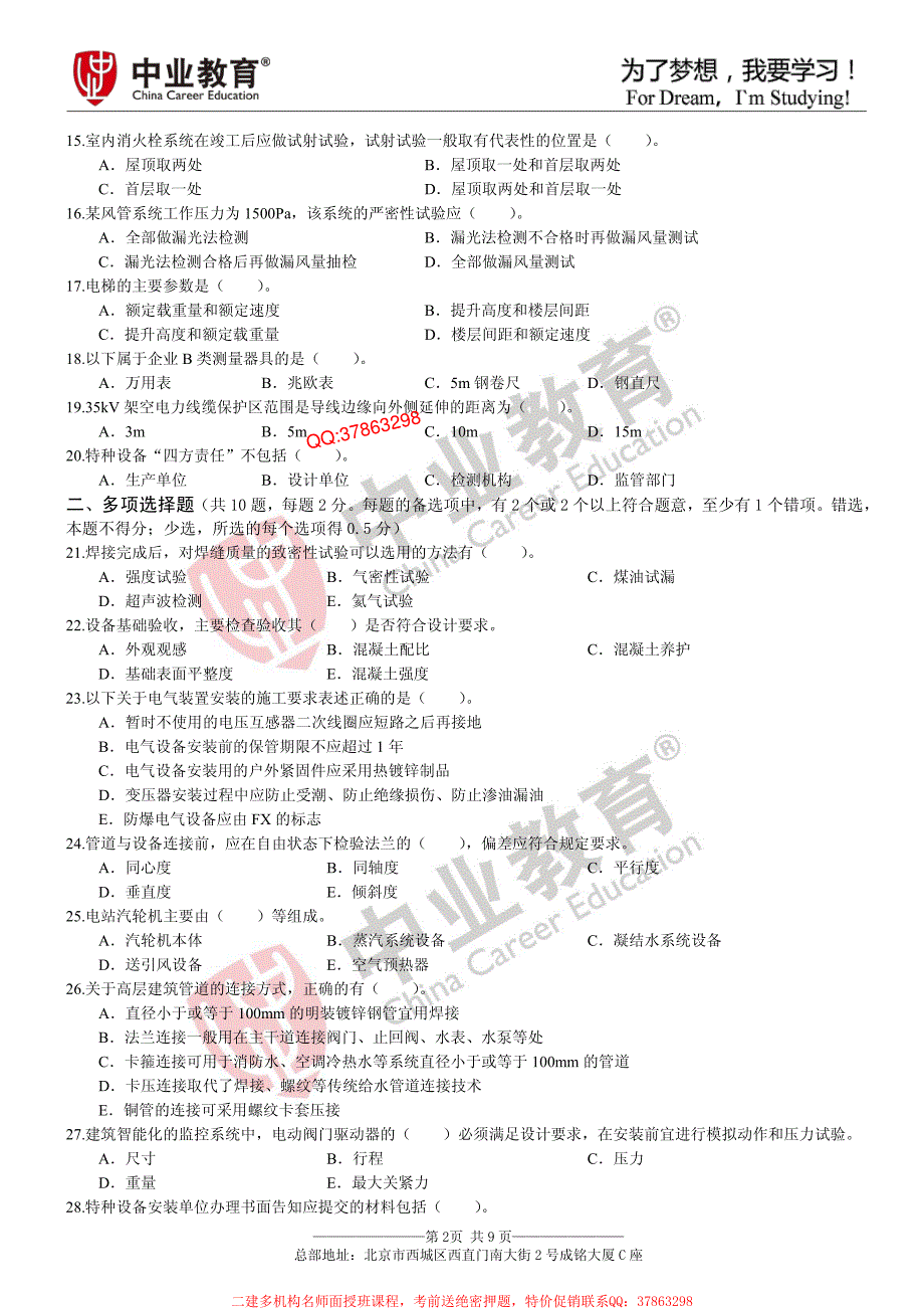 2015年二建《机电实务》考前预测卷（无答案版）_第2页