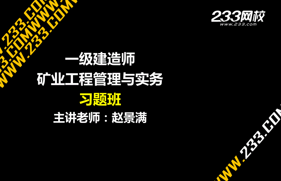 5-2 赵景满-一级建造师-矿业工程管理与实务-习题班-第二篇45矿业工程进度计划编制_第1页