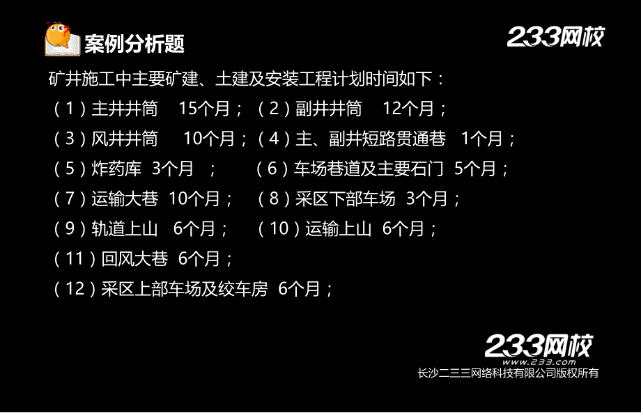 5-2 赵景满-一级建造师-矿业工程管理与实务-习题班-第二篇45矿业工程进度计划编制_第4页