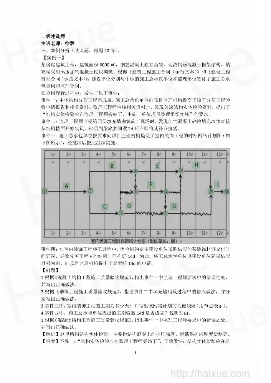 2014年 二级建造师《建筑工程管理与实务》真题（徐蓉）03_第1页