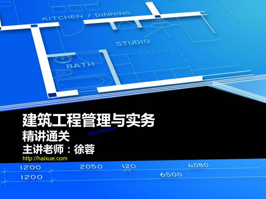 【MK】徐蓉 二级建造师 建筑工程管理与实务 精讲通关 2A320000 （20） 建筑工程验收管理_第1页