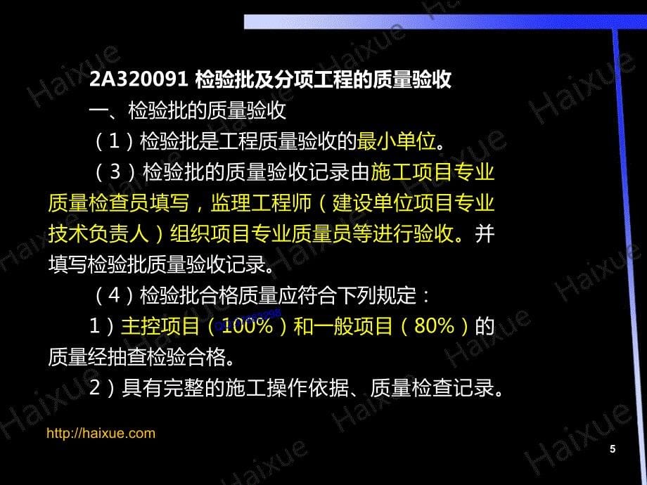 【MK】徐蓉 二级建造师 建筑工程管理与实务 精讲通关 2A320000 （20） 建筑工程验收管理_第5页