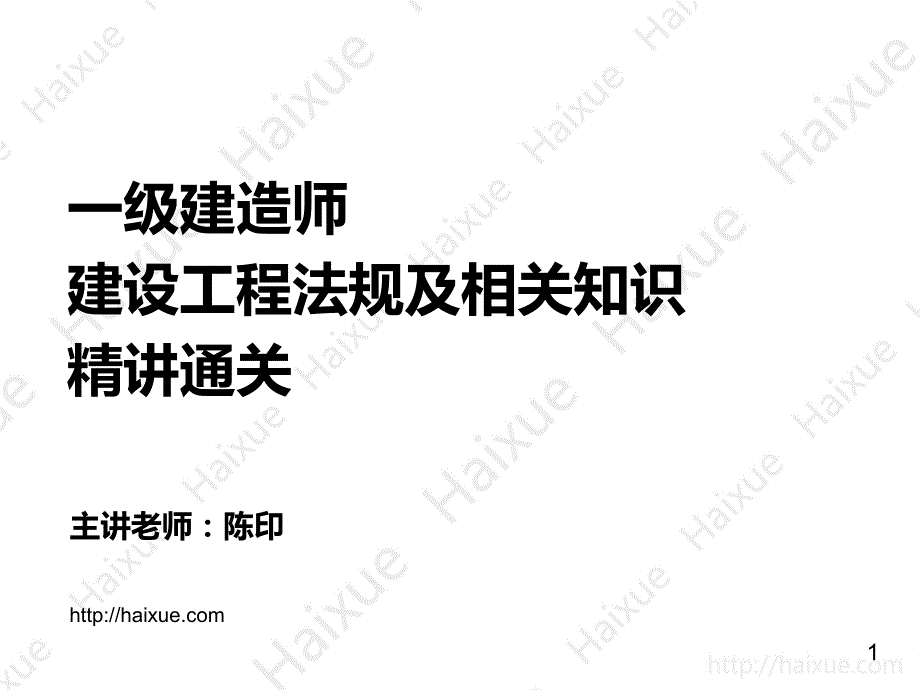 【陈印】2015年一级建造师（20）建设工程竣工验收制度_第1页