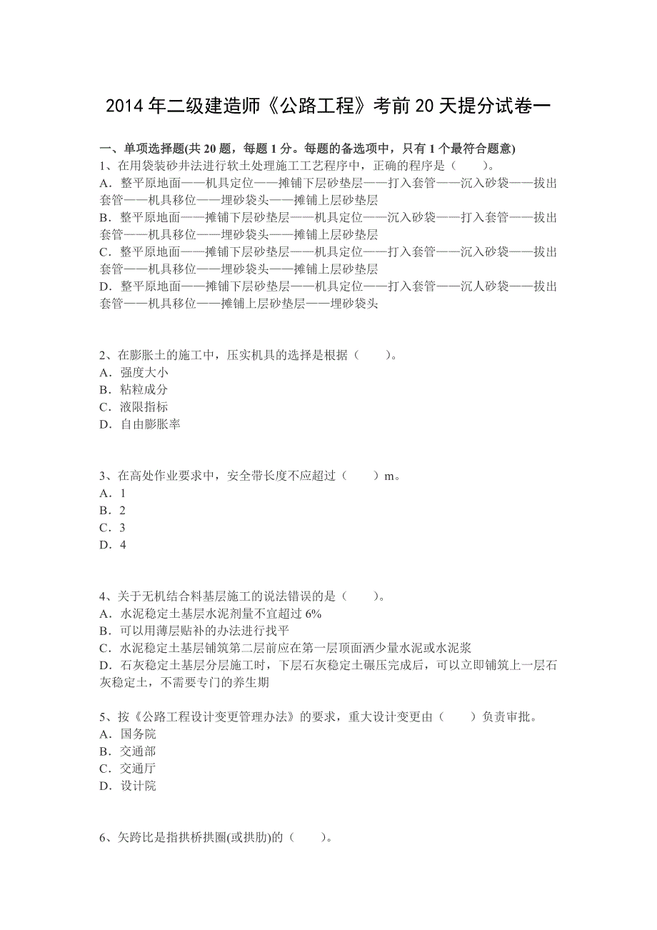 【试卷一】2014年二级建造师《公路工程》考前20天提分_第1页