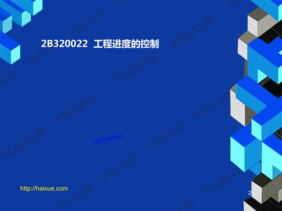 MK_贺铭 二级建造师 公路工程管理与实务 精讲通关 2B320000 （3） 公路工程施工进度管理2_第2页