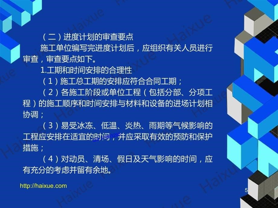 MK_贺铭 二级建造师 公路工程管理与实务 精讲通关 2B320000 （3） 公路工程施工进度管理2_第5页