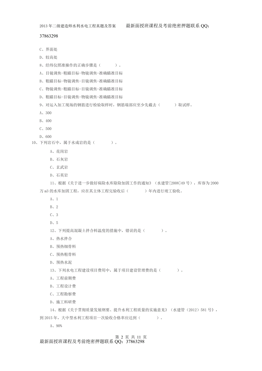 2013二级建造师《水利水电工程管理与实务》考试真题及答案_第2页