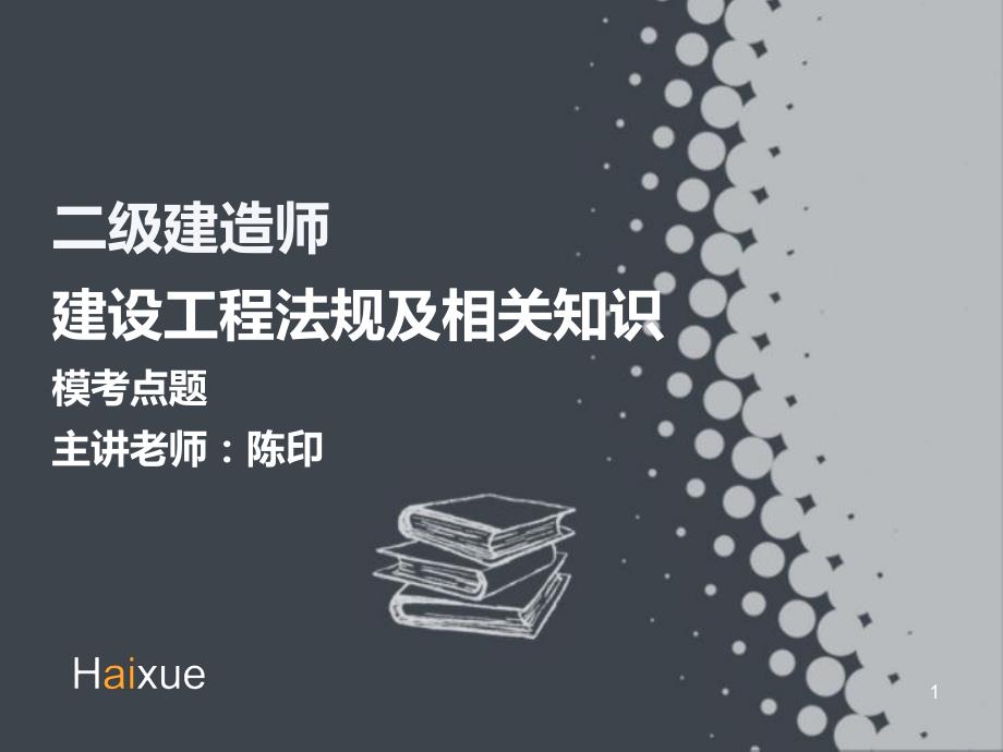 陈印 二级建造师 建设工程法规及相关知识 模考点题4_第1页